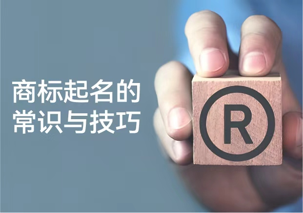 商標起名的常識與技巧：從品牌保護到傳播力的系統思維